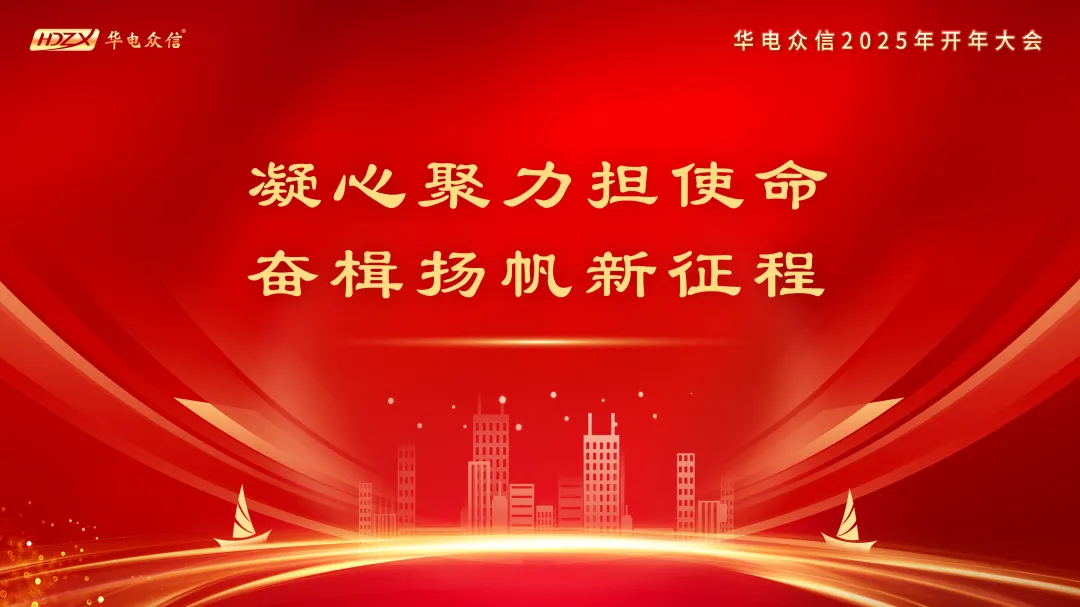 “凝心聚力担使命，奋楫扬帆新征程”2025狗子28开年大会